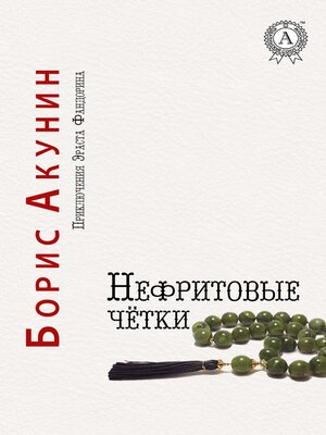cover image of Нефритовые чётки. Приключения Эраста Фандорина